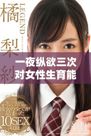一夜纵欲三次对女性生育能力的潜在影响探讨