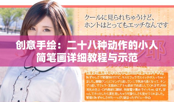 创意手绘：二十八种动作的小人简笔画详细教程与示范