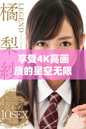 享受4K高画质的星空无限传媒电视剧在线观影体验