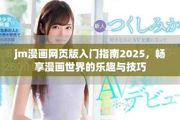 jm漫画网页版入门指南2025，畅享漫画世界的乐趣与技巧