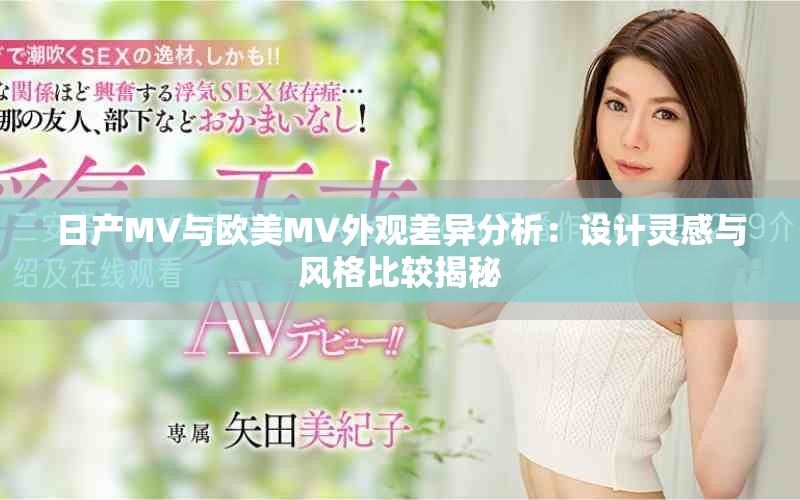 日产MV与欧美MV外观差异分析：设计灵感与风格比较揭秘