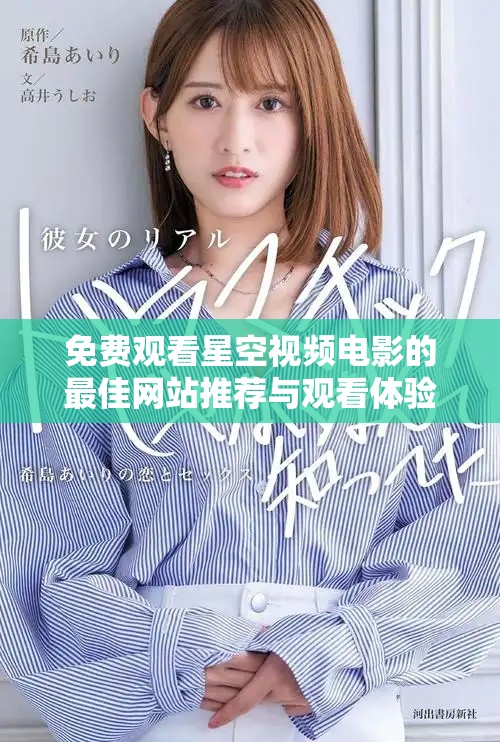 免费观看星空视频电影的最佳网站推荐与观看体验分享