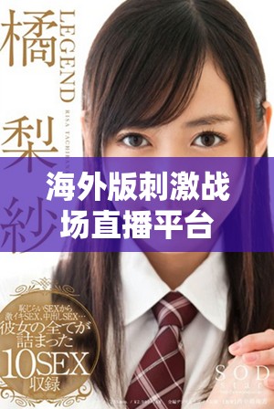 海外版刺激战场直播平台推荐，畅享精彩游戏体验