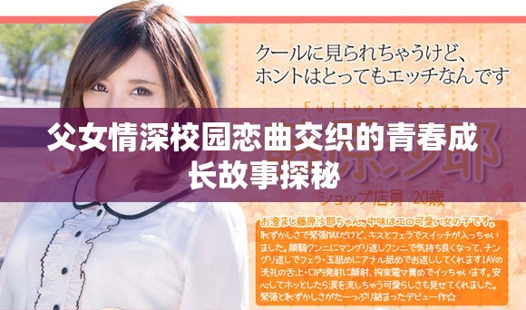 父女情深校园恋曲交织的青春成长故事探秘