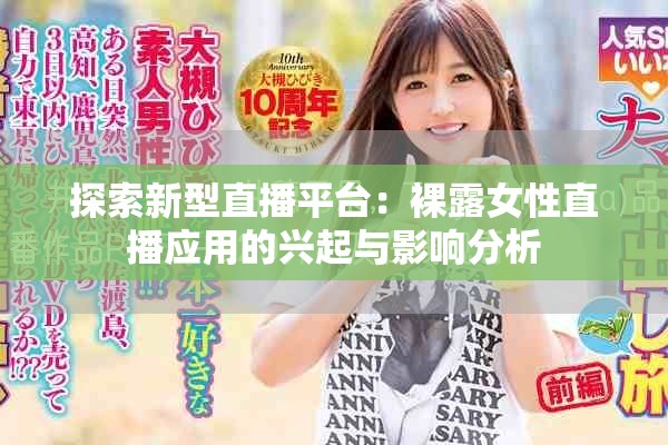 探索新型直播平台：裸露女性直播应用的兴起与影响分析