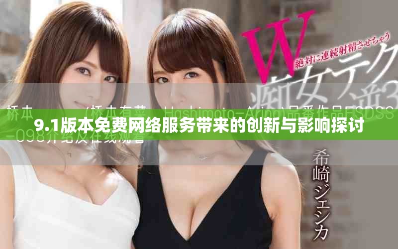9.1版本免费网络服务带来的创新与影响探讨