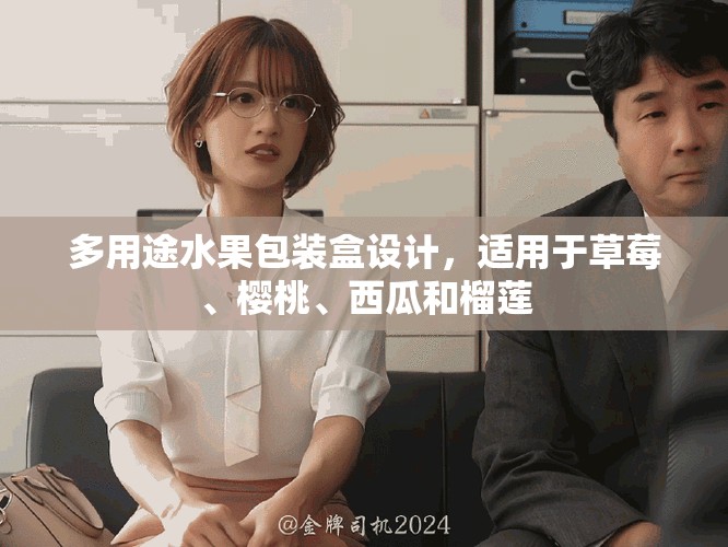 多用途水果包装盒设计，适用于草莓、樱桃、西瓜和榴莲