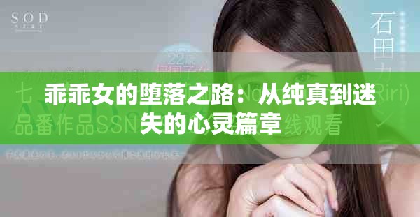 乖乖女的堕落之路：从纯真到迷失的心灵篇章