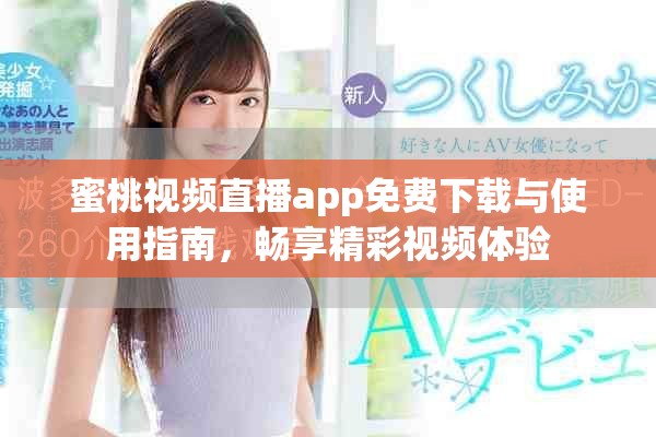 蜜桃视频直播app免费下载与使用指南，畅享精彩视频体验