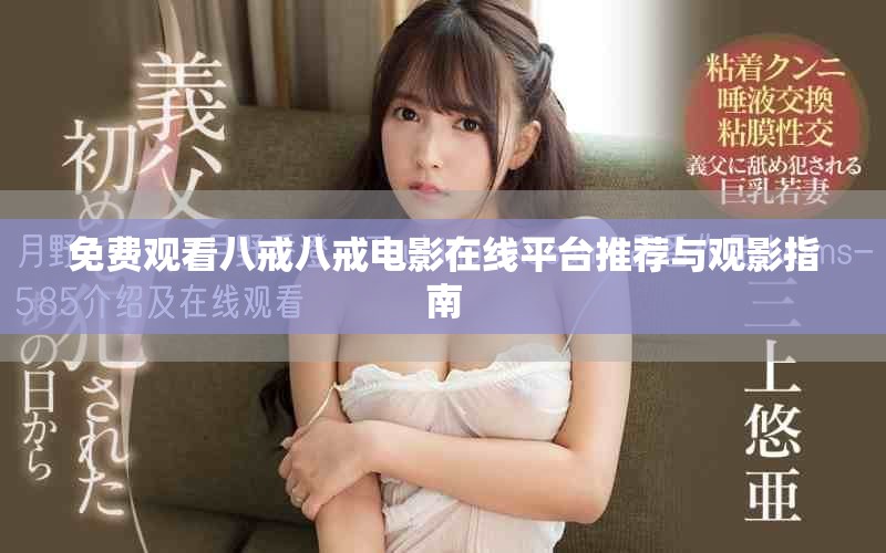 免费观看八戒八戒电影在线平台推荐与观影指南