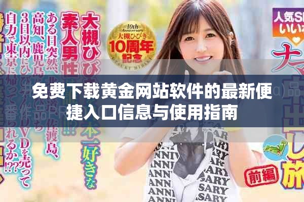 免费下载黄金网站软件的最新便捷入口信息与使用指南