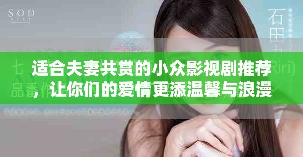 适合夫妻共赏的小众影视剧推荐，让你们的爱情更添温馨与浪漫