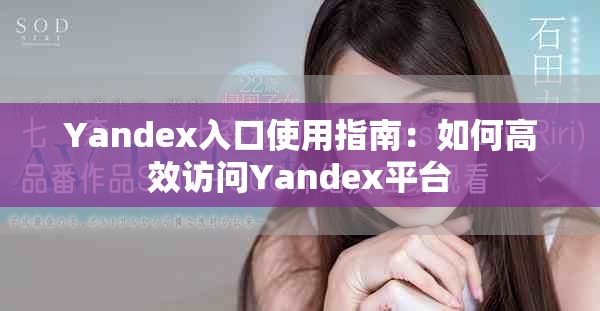 Yandex入口使用指南：如何高效访问Yandex平台