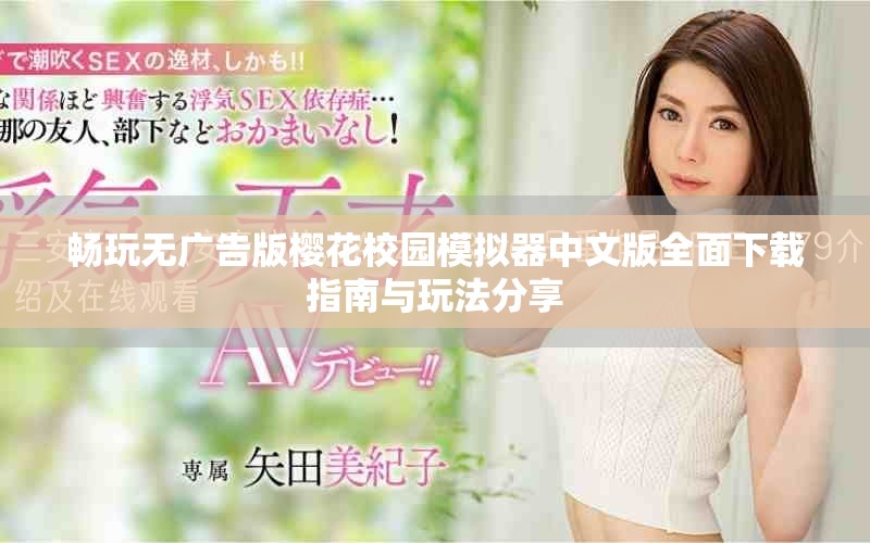 畅玩无广告版樱花校园模拟器中文版全面下载指南与玩法分享