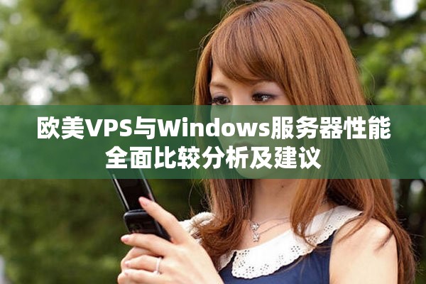 欧美VPS与Windows服务器性能全面比较分析及建议