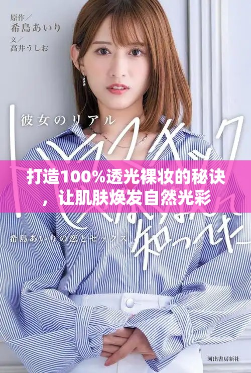 打造100%透光裸妆的秘诀，让肌肤焕发自然光彩