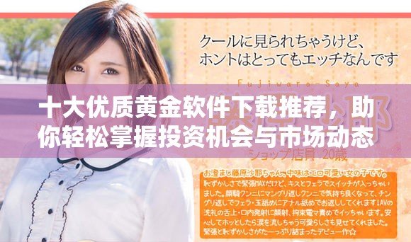 十大优质黄金软件下载推荐，助你轻松掌握投资机会与市场动态