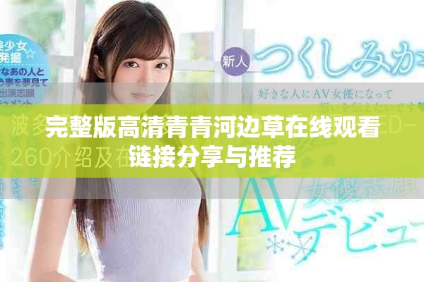 完整版高清青青河边草在线观看链接分享与推荐