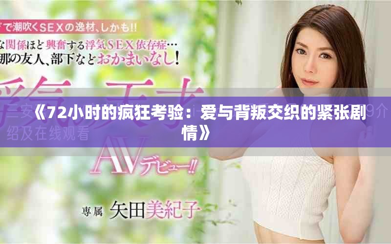 《72小时的疯狂考验：爱与背叛交织的紧张剧情》