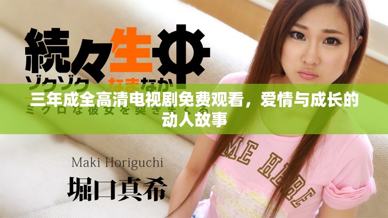 三年成全高清电视剧免费观看，爱情与成长的动人故事