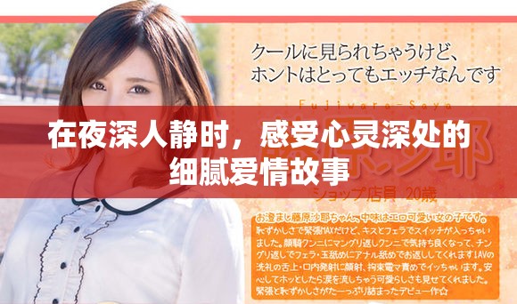 在夜深人静时，感受心灵深处的细腻爱情故事