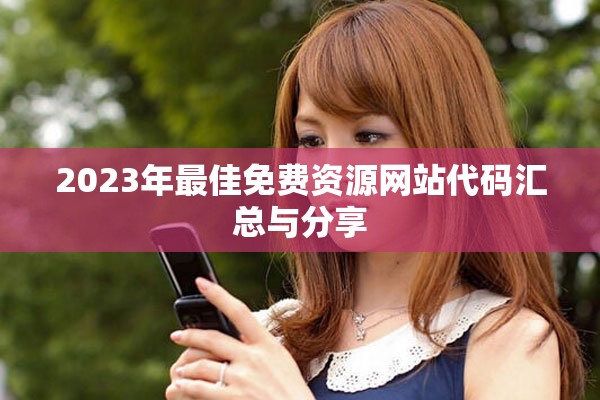 2023年最佳免费资源网站代码汇总与分享