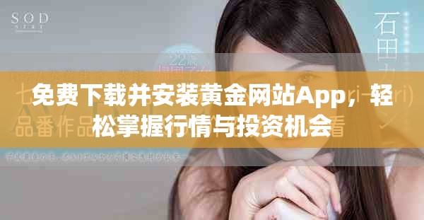 免费下载并安装黄金网站App，轻松掌握行情与投资机会