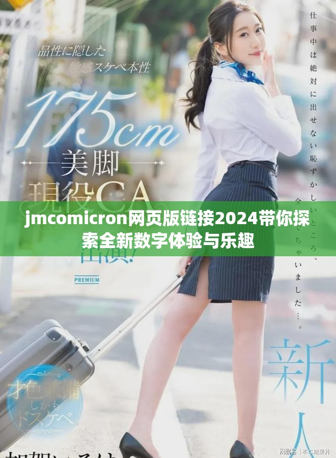 jmcomicron网页版链接2024带你探索全新数字体验与乐趣
