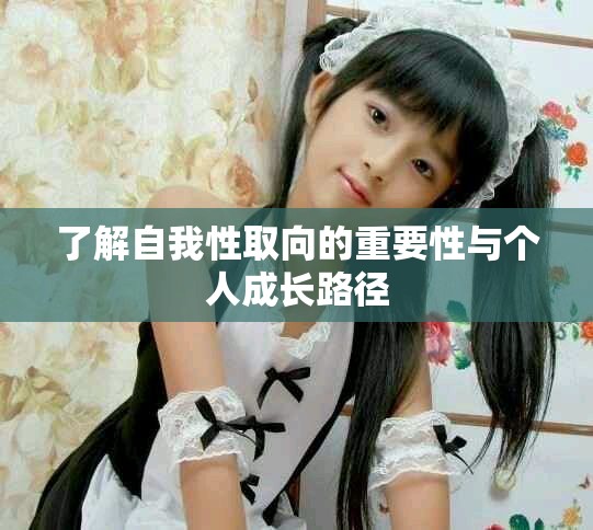 了解自我性取向的重要性与个人成长路径
