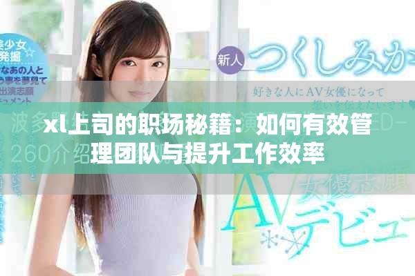 xl上司的职场秘籍：如何有效管理团队与提升工作效率