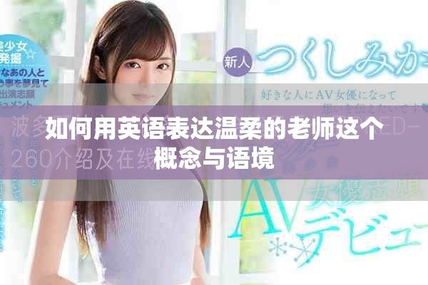 如何用英语表达温柔的老师这个概念与语境