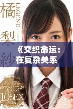 《交织命运：在复杂关系中寻找爱情与救赎的菲律宾故事》