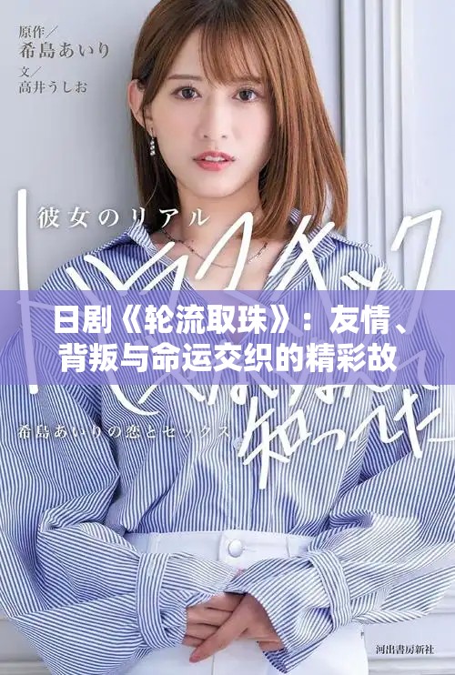 日剧《轮流取珠》：友情、背叛与命运交织的精彩故事