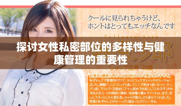 探讨女性私密部位的多样性与健康管理的重要性
