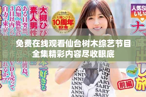 免费在线观看仙台树木综艺节目全集精彩内容尽收眼底