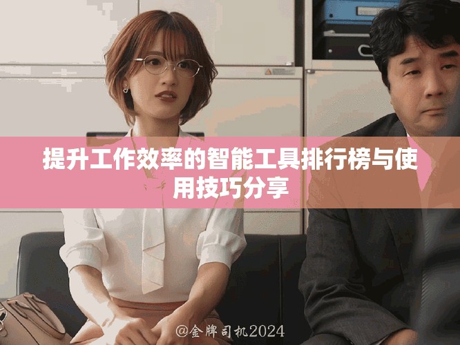 提升工作效率的智能工具排行榜与使用技巧分享
