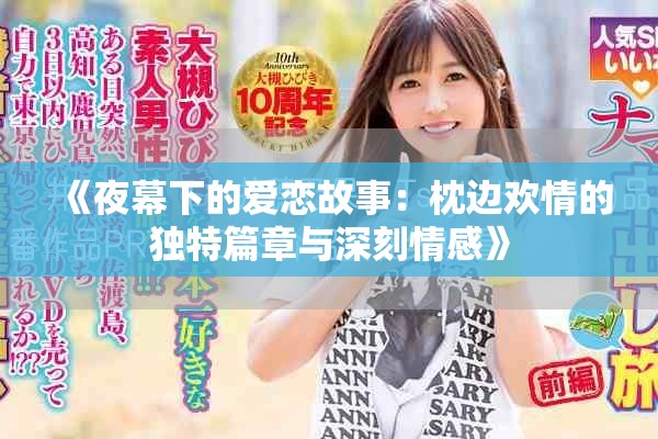 《夜幕下的爱恋故事：枕边欢情的独特篇章与深刻情感》