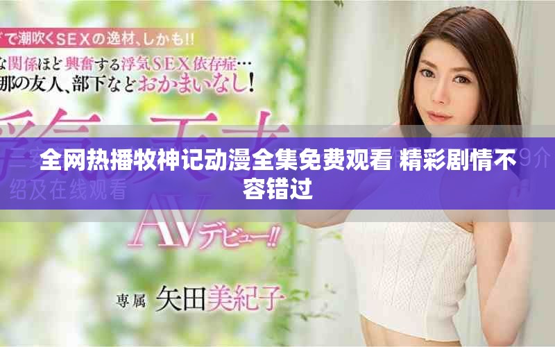 全网热播牧神记动漫全集免费观看 精彩剧情不容错过
