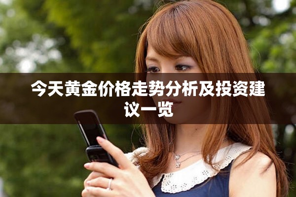 今天黄金价格走势分析及投资建议一览