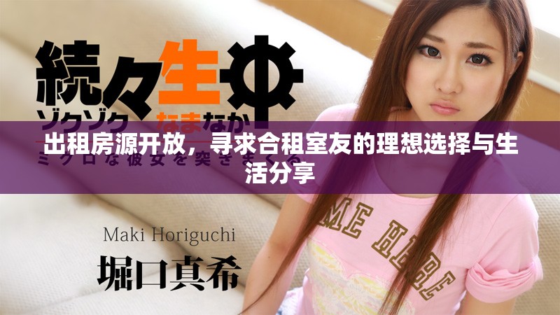 出租房源开放，寻求合租室友的理想选择与生活分享