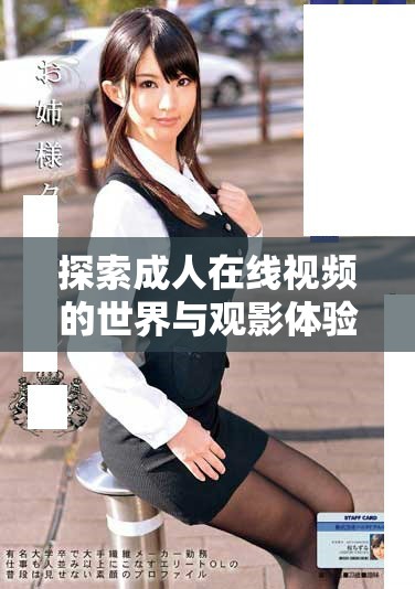 探索成人在线视频的世界与观影体验的多样性与选择性
