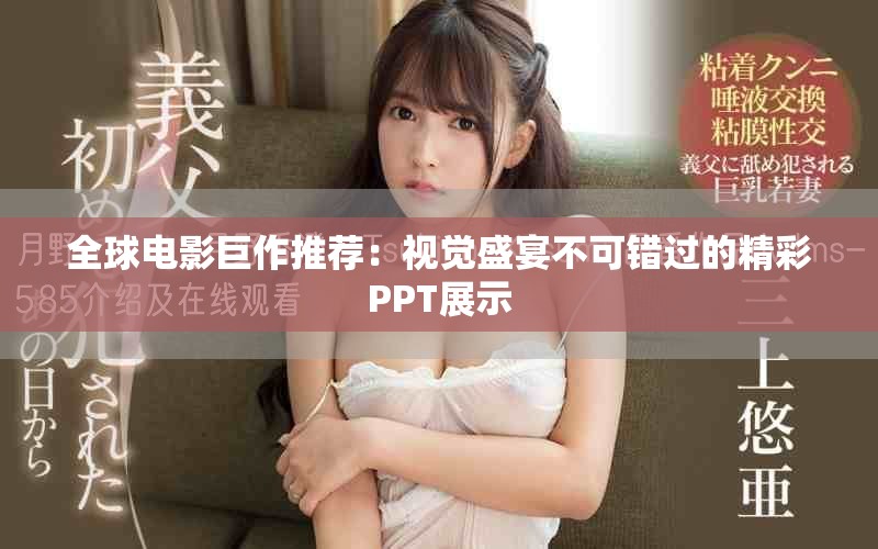 全球电影巨作推荐：视觉盛宴不可错过的精彩PPT展示