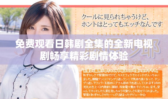 免费观看日韩剧全集的全新电视剧畅享精彩剧情体验