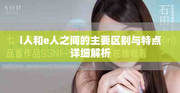 i人和e人之间的主要区别与特点详细解析
