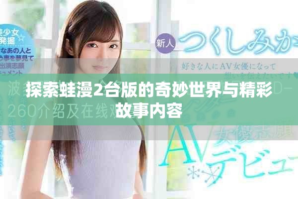 探索蛙漫2台版的奇妙世界与精彩故事内容