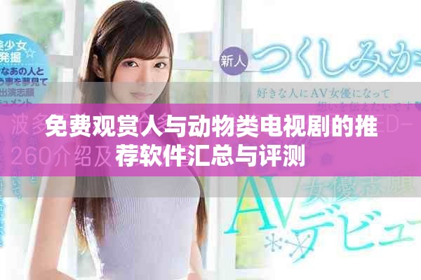 免费观赏人与动物类电视剧的推荐软件汇总与评测