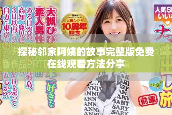 探秘邻家阿姨的故事完整版免费在线观看方法分享