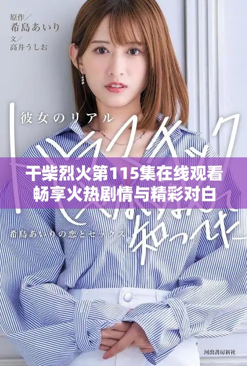干柴烈火第115集在线观看畅享火热剧情与精彩对白
