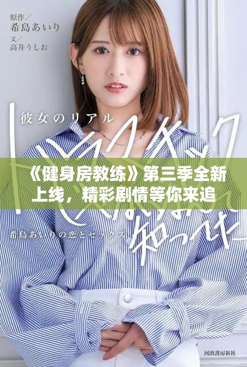 《健身房教练》第三季全新上线，精彩剧情等你来追逐