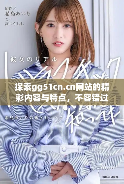 探索gg51cn.cn网站的精彩内容与特点，不容错过的体验
